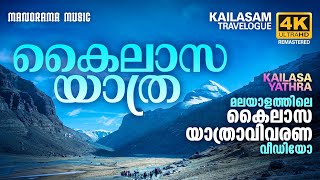 Kailasa Yathra  മലയാളത്തിലെ കൈലാസ യാത്രാവിവരണ വീഡിയോ  Kailasam Travelogue  4k Ultra Hd Video [upl. by Jerman]