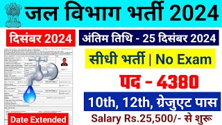 जल विभाग भर्ती 2024  Jal Vibhag Vacancy 2024  Water Department Recruitment 2024 newvacancy2024 [upl. by Allemac136]