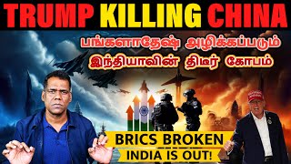 பங்களாதேஷின் அழிவு நிச்சயம் China is Collapsing Fast Secret of India Russia Friendship Tamil SKA [upl. by Rosenbaum]