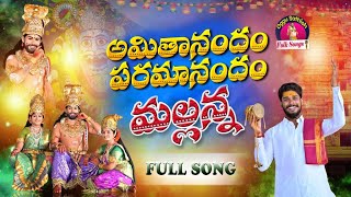 MALLANNA NEW SONG 2023  AMITHANANDHAM PARAMANANDHAM MALLANNA  OGGU SATHISH  BEDADA BALAKRISHNA [upl. by Hobey]