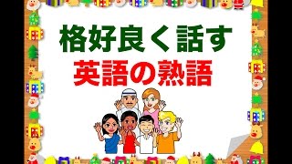 格好良く話す『英語の熟語』 [upl. by Annuahsal]