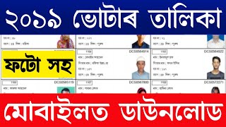 Voter List 2019  Check your name in new voter list 2019  Download Voter List with photo Assam 2019 [upl. by Lizzie]