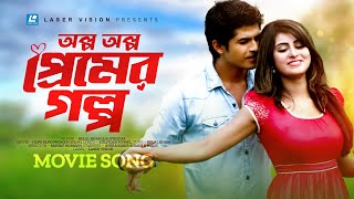 Olpo Olpo Premer Golpo  Belal Khan  Ruprekha  Shakh  Niloy  Bangla Movie Song [upl. by Aleta]