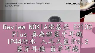 Review NOKIA諾基亞 E3100 Plus 真無線藍牙耳機 IP44防水 入耳式藍牙52 藍芽耳機 藍芽耳機 [upl. by Nevek]