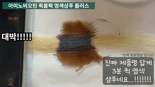 종근당건강 퀵블랙 염색샴푸 플러스 3분 염색 테스트 [upl. by Esele]