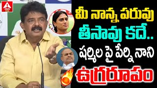 మీ నాన్న పరువు తీసుకున్నావ్ కదా షర్మిల  Perni Nani Aggressive Comments On YS Sharmila  AnnTelugu [upl. by Noremac]