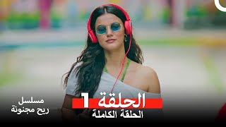 مسلسل ريح مجنونة لحلقة 1 Arabic Dubbed [upl. by Ferd]