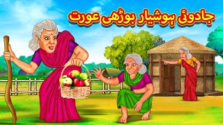 جادوئی ہوشیار بوڑھی عورت  Urdu Story  Stories in Urdu  Urdu Fairy Tales  Urdu Kahaniya [upl. by Betsey]