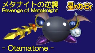 【Otamatone】メタナイトの逆襲を演奏してみた。 [upl. by Breskin]