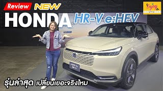 พาชม ‘New HONDA HRV eHEV 2024’ SUV ยอดนิยม ด้วยราคาพิเศษช่วงเปิดตัว เพียง 899000 บาท [upl. by Kiyohara]