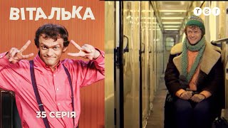 Виталька Поезд Серия 35 [upl. by Barcot]