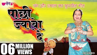 Pachhi Jaba De  New Hit Rajasthani Song  Marwadi Holi Song  Fagan Song 2024 [upl. by Anital940]