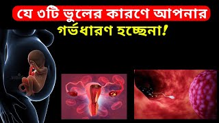 যে ৩টি ভুলের কারণে আপনার গর্ভধারণ হচ্ছেনা How To Conceive Fast In Bangla [upl. by January]