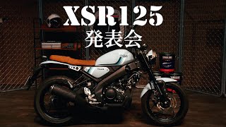 ヤマハ発動機 ニューモデル「XSR125」発表会 [upl. by Atinid]