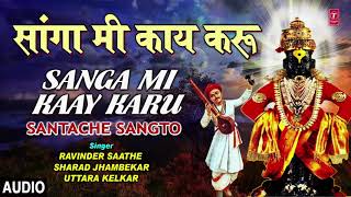 सांगा मी काय करू SANGA MI KAAY KARU SANTACHE SANGTO RAVINDER SAATHE  MARATHI BHAKTI AUDIO [upl. by Gent]