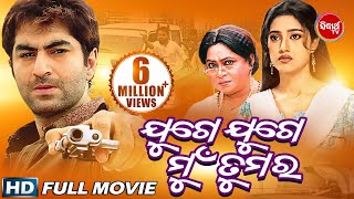 Odia Full Movie JUGE JUGE MUN TUMARA  Jeet amp Barsha  Sidharth TV [upl. by Acinorrev]