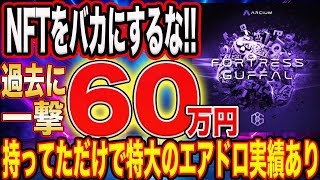 【900万ドル調達PJ】持ってるだけで特大エアドロ期待のNFT獲得方法完全解説！第四弾！【仮想通貨】 [upl. by Doykos]