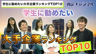 学生に勧めたい大手企業TOP10！（全日本空輸資生堂等）｜Vol258 [upl. by Esele]