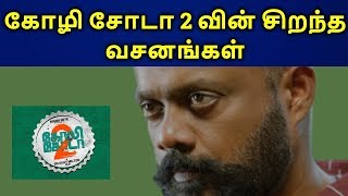 Goli Soda 2 Review By Vignesh Tamil Gowtham Menon P Samuthirakani  Vijay Milton [upl. by Angeline]