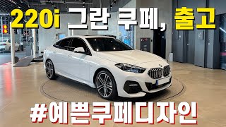 부산 해운대 BMW 220i 그란 쿠페 엠 스포츠 출고 완료 [upl. by Oniuqa]