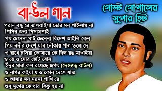 Best Of Gostho Gopal Das Baul বাংলা বাউল গান লালন গীতি baul song dukher [upl. by Anawit]