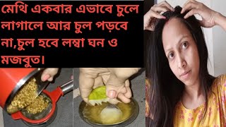 hair damage repair methi benifits in Bengali how to grow hair fastersaj ghor vlogs [upl. by Wesa]