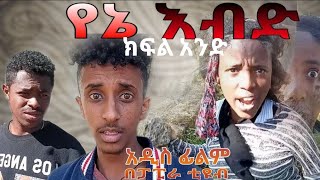 የእኔ እብድ ይላታል አፍቃሪዋ ፓፒራቲዩብ papiratube [upl. by Ulland]