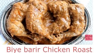 বিয়ে বাড়ির রোস্ট Biye Barir RoastHow To make chicken RoastBangladeshi Chicken RoastEid Special [upl. by Lyndy945]