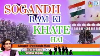 प्रकाश माली का देश भक्ति गीत  सौगंध राम की कहते है  26th January Special  Republic Day Songs 2020 [upl. by Micco814]