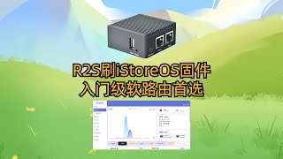 R2S刷iStoreOS固件 入门级软路由首选 [upl. by Ehctav33]