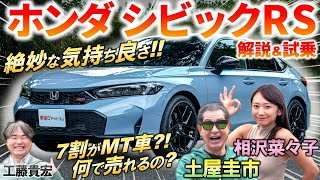 7割がMT車【 ホンダ シビックRS 】絶妙な気持ち良さに 土屋圭市 も感心！ スポーティな内外装と乗り心地の秘密を徹底解説 [upl. by Ilac580]