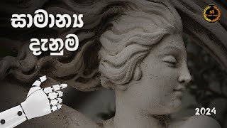 samanya danima 2024  සාමාන්‍ය දැනීම 2024  samanya danuma sinhala  NEW [upl. by Nohtanoj756]