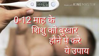 01साल के नवजात शिशु को बुखार होने पे करे ये उपायHome Remedies For Fever In Hindifor newborn baby [upl. by Saxe]