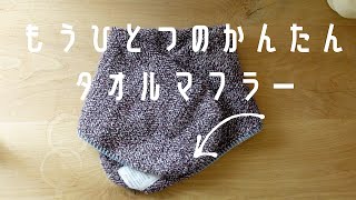 「続・タオマフ」手縫いでなみ縫いするだけ・簡単作り方 秋冬の首元にオススメ今治タオルフェルケイト [upl. by Des401]