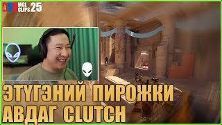 ЭТҮГЭНИЙ ПИРОЖКИ АВДАГ CLUTCH 😂😂 Mongolian CS2 Clips 25 [upl. by Nyrual264]