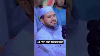 🙄আহারে জীবন কি করলাম 🤨🤨 newvideo waz mustakfoyezi foryou newshortvideo islamicvideo shortwaz [upl. by Kyd627]