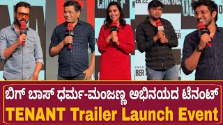 ಬಿಗ್ ಬಾಸ್ ಧರ್ಮಮಂಜಣ್ಣ ಅಭಿನಯದ ಟೆನಂಟ್  TENANT Trailer Launch Event  Bigg Boss Dharm Manjanna [upl. by Kcira604]