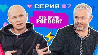 КТО КРУЧЕ РОГОВА  Гоша Карцев VS Александр Рогов БИТВА СТИЛИСТОВ 7 [upl. by Memberg]