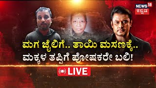 LIVE  Darshan Case Accused Raghu Loses His Mother  Darshan in Jail  Renuka Swamy Case  Pavithra [upl. by Aitsirhc]