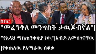 Ethiopiaሰበር ዜናየኢትዮታይምስ የዕለቱ ዜና quotመፈንቅለ መንግስት ታዉጆብኛልquotአብይ አመሰገናቸዉየቀጠለዉ የአማራዉ ሰቆቃquotየአላህ ማስጠንቀቂያ ነዉquot [upl. by Heyer]