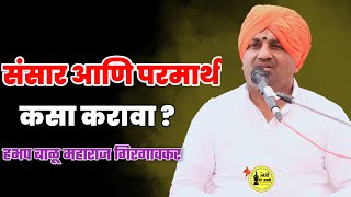 संसार आणि परमार्थ कसा करावा हभप बाळू महाराज गिरगावकर कीर्तन Balu Maharaj Girgavkar Kirtan [upl. by Icul]