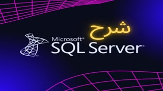 شرح sql server 1 [upl. by Brietta]