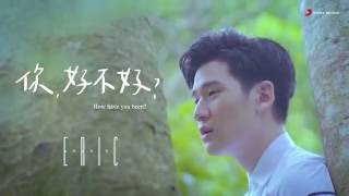 Eric周興哲《你，好不好？ How Have You Been》Official Music Video《遺憾拼圖》片尾曲 [upl. by Tilly]