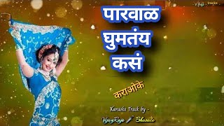 Parval Ghumatay Kasa  Karaoke Track  पारवाळ घुमतंय कसं [upl. by Nevur711]