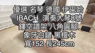 優選 世界名琴 德國 伊巴哈 IBACH 245cm 平台演奏琴 8號琴 精品 古董鋼琴 中古鋼琴 二手鋼琴 漢麟樂器鋼琴專賣店 0282922521 [upl. by Namso]