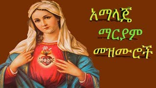 የማርያም መዝሙሮች አማላጄ Mariam Mezmurs Ethiopian orthodox mezmur [upl. by Karil252]