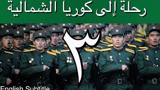 رحلة إلى كوريا الشمالية  إبراهيم سرحان  الحلقة الثالثة A Saudi in North Korea  Part 3 [upl. by Ulric175]