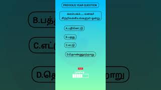 🛑✅ ✨243TAMIL PREVIOUS YEAR QUESTIONS tnpsc tnsurb pyq tamil gk quiz [upl. by Ellary742]