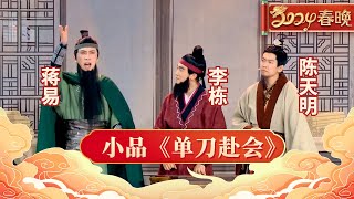 2024春晚李栋 蒋易 陈天明演绎现代版《单刀赴会》笑到观众要抽筋不愧是喜剧大赛封神舞台【2024春晚】 [upl. by Stephenie]