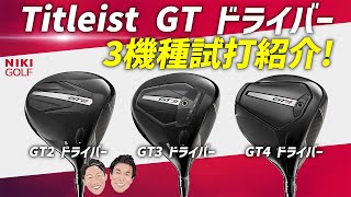 【8月2日情報解禁！】タイトリストGTドライバー3機種試打紹介！ [upl. by Silsbye940]